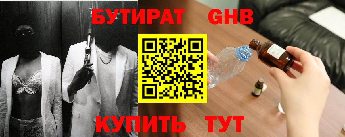 БУТИРАТ оксибутират  Вход с VPN  Бутират  Новоуральск 