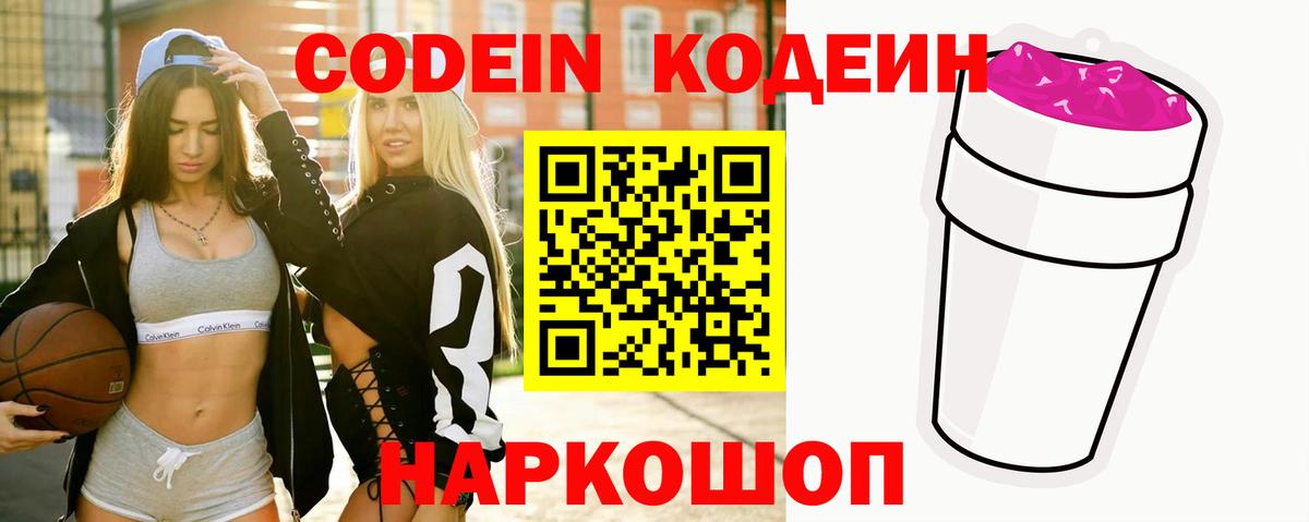 Кодеин Purple Drank  Вход с VPN  Новоуральск 